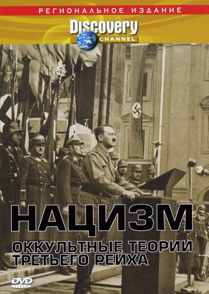 Постер Нацизм: Оккультные теории Третьего рейха