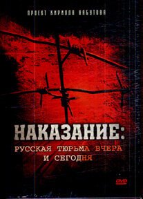 Постер Наказание: Русская тюрьма вчера и сегодня