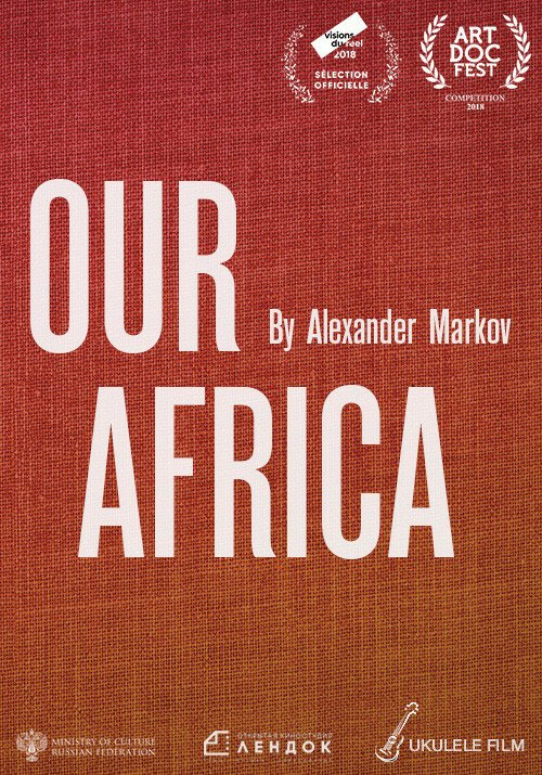 Постер Наша Африка