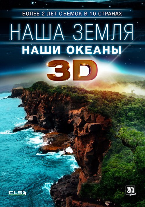 Постер Наша Земля: Наши океаны 3D