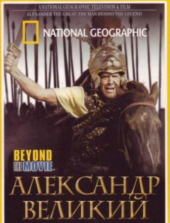 Постер National Geographic. Александр Великий