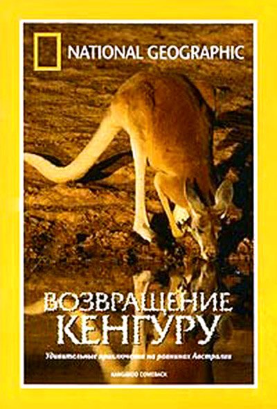 National Geographic: Возвращение кенгуру скачать фильм торрент