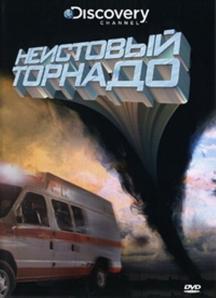 Постер Неистовый торнадо