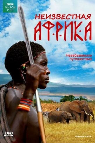 Постер Неизвестная Африка