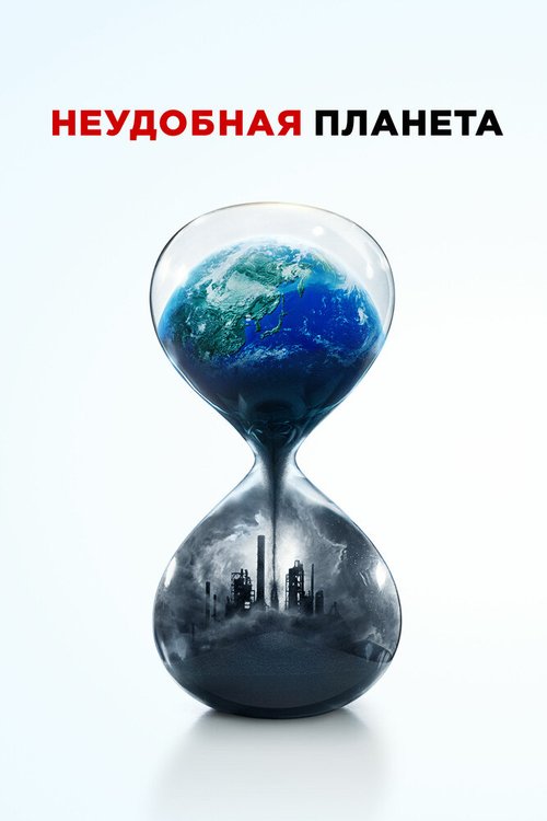 Постер Неудобная планета