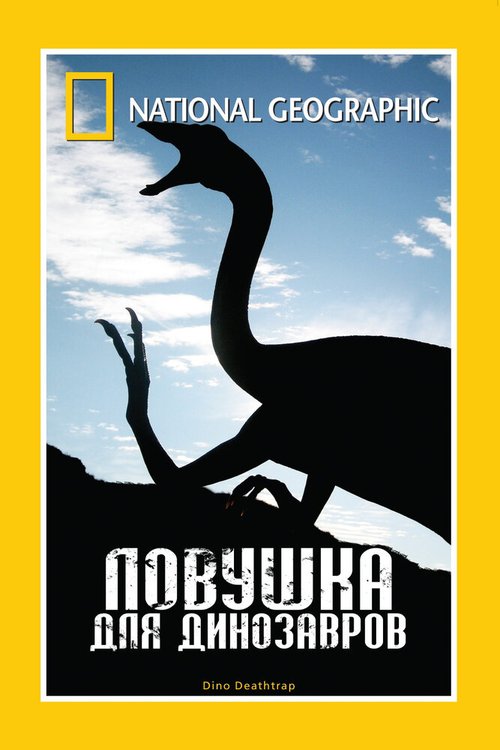 Постер НГО: Ловушка для динозавров
