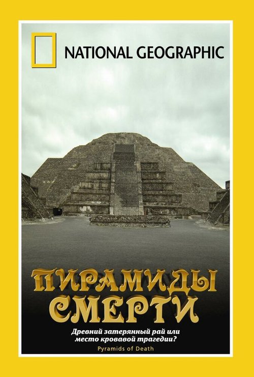 Постер НГО: Пирамиды смерти