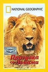Постер НГО: Прогулка со львами