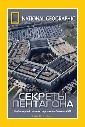 Постер НГО: Секреты Пентагона