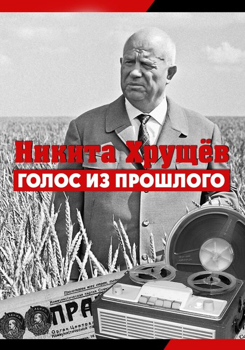 Постер Никита Хрущев. Голос из прошлого
