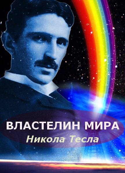 Постер Никола Тесла: Властелин мира