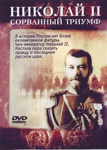 Постер Николай — II. Сорванный триумф