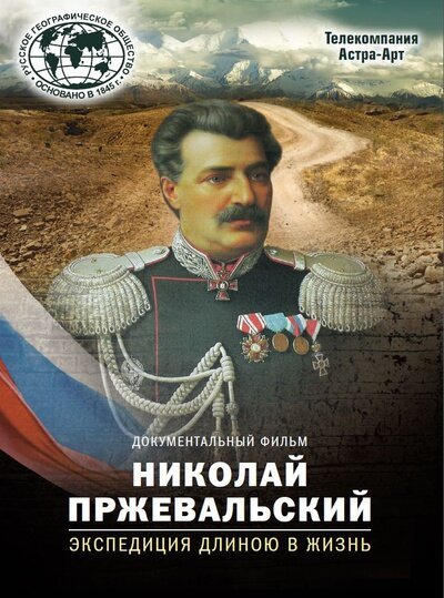 Постер Николай Пржевальский. Экспедиция длиною в жизнь