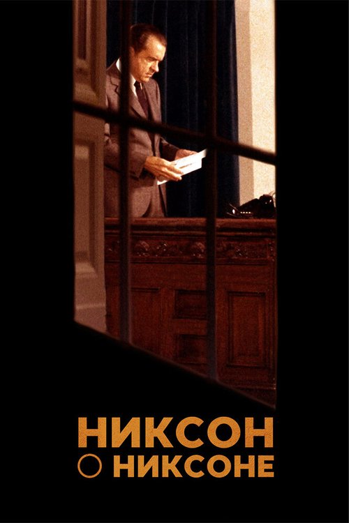 Постер Никсон о Никсоне
