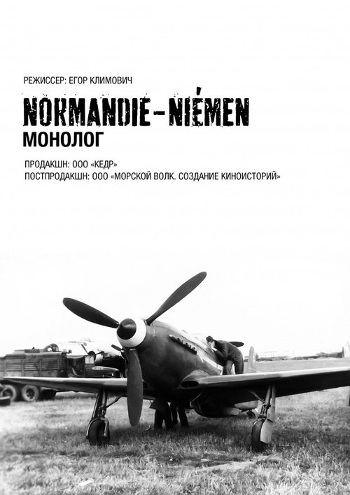 Постер Нормандия-Неман. Монолог