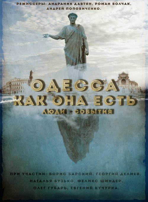 Постер Одесса как она есть. Люди-События