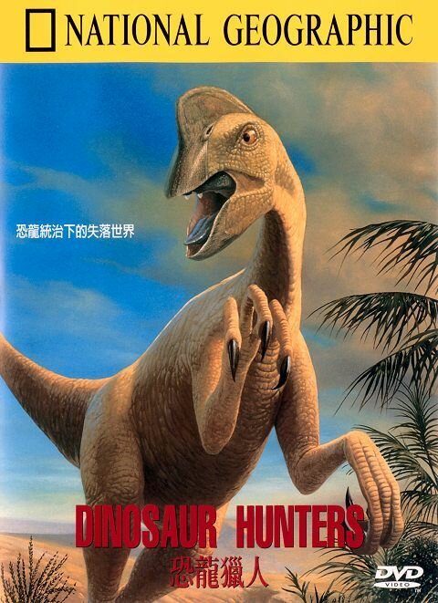 Постер Охотники на динозавров