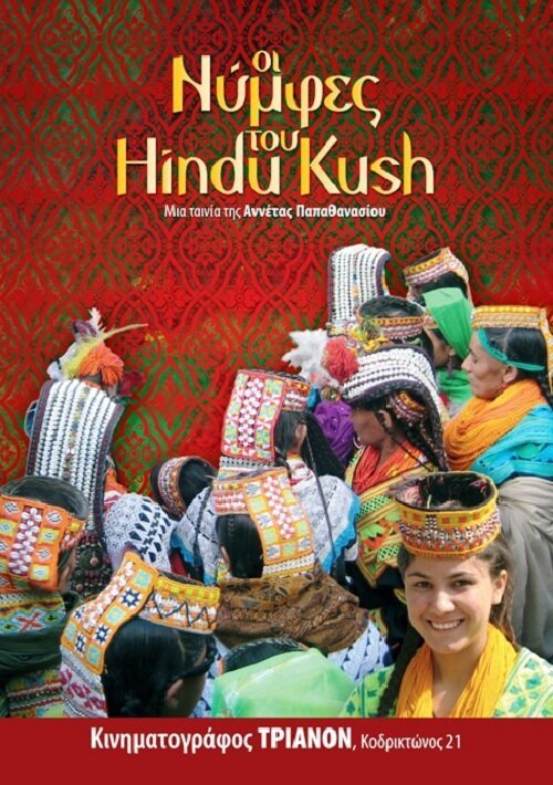 Постер Oi nymfes tou Hindu Kush