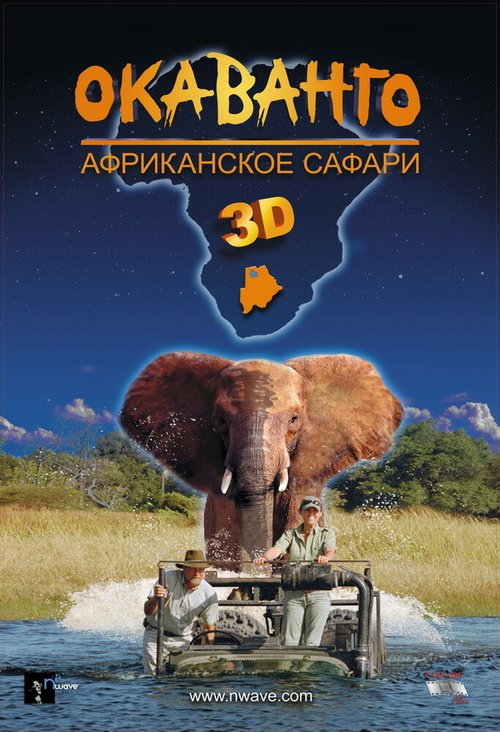 Окаванго 3D. Африканское сафари скачать фильм торрент