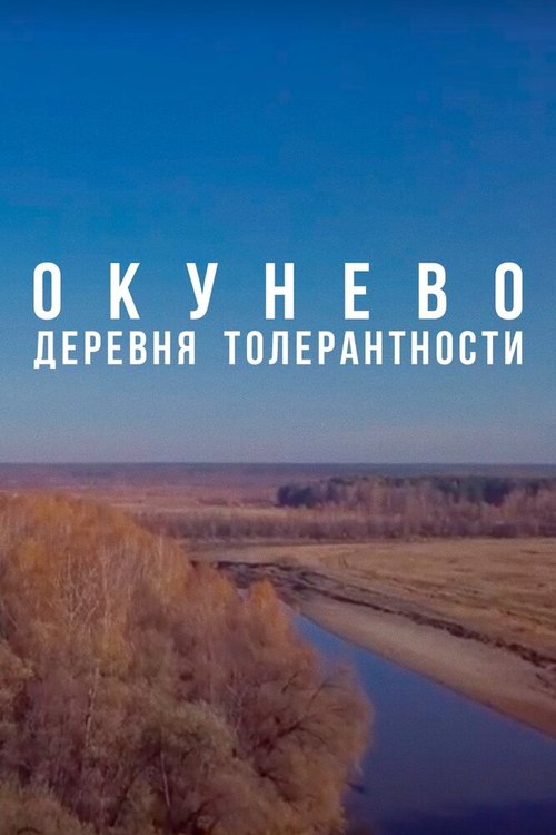 Постер Окунево: Сибирский центр всех религий