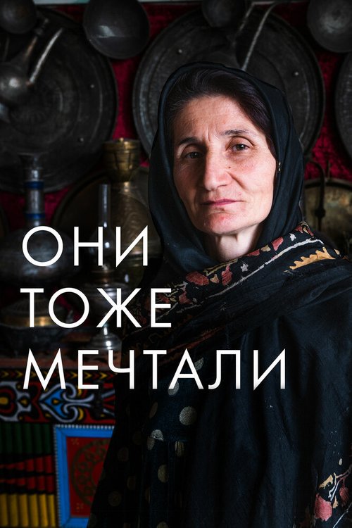Они тоже мечтали: Истории дагестанских женщин скачать фильм торрент