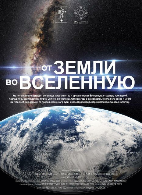 Постер От Земли во Вселенную