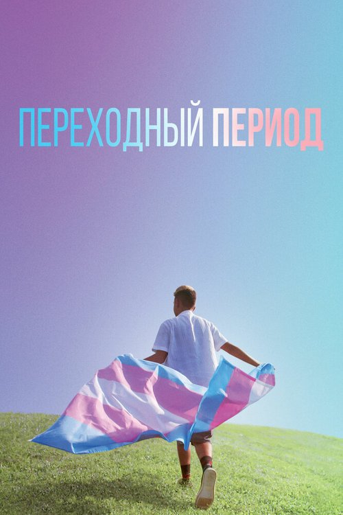 Постер Переходный период