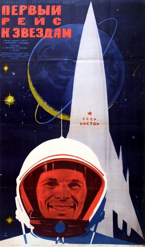 Постер Первый рейс к звездам