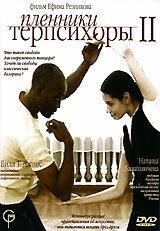Постер Пленники Терпсихоры 2
