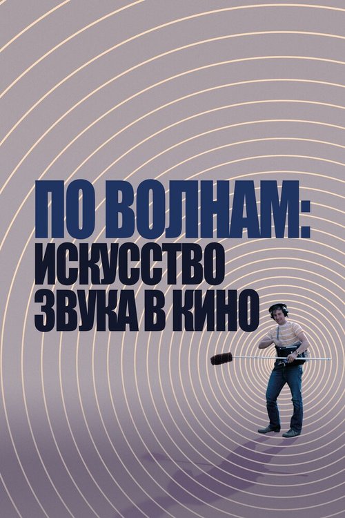 Постер По волнам: Искусство звука в кино