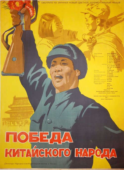 Постер Победа китайского народа