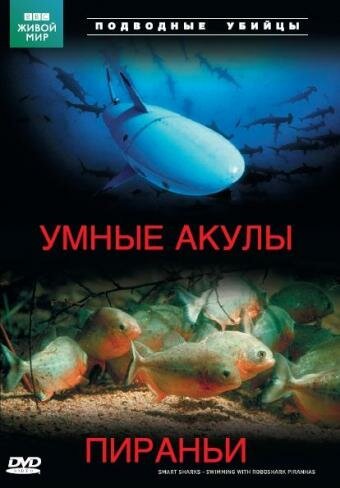 Постер Подводные убийцы. Умные акулы. Пираньи