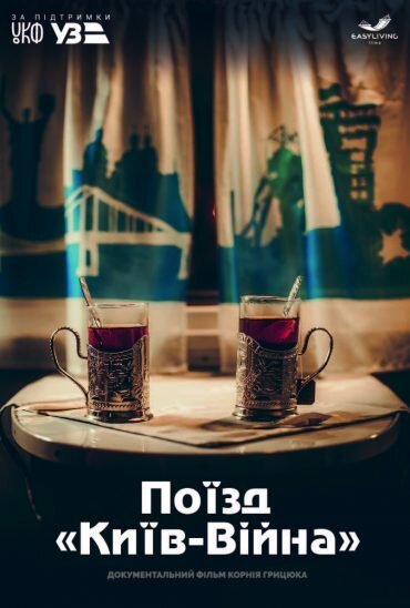 Постер Поезд: Киев-Война