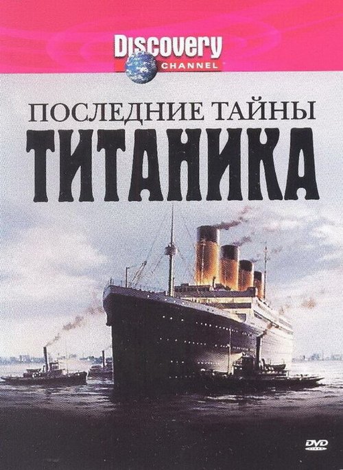 Последние тайны Титаника скачать фильм торрент