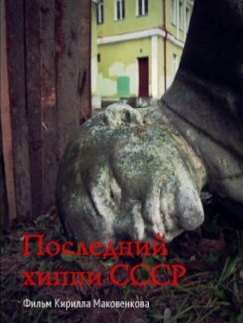 Постер Последний хиппи СССР