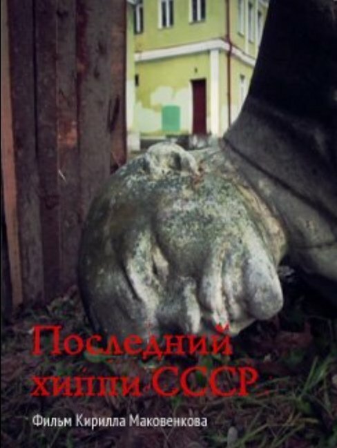 Последний хиппи СССР скачать фильм торрент