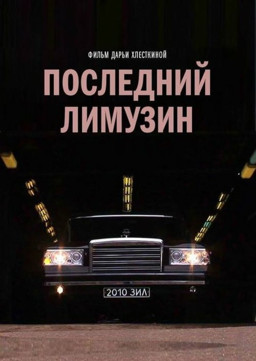 Постер Последний лимузин