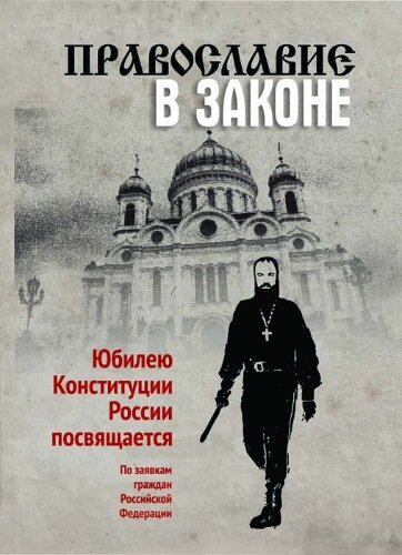 Православие в Законе скачать фильм торрент