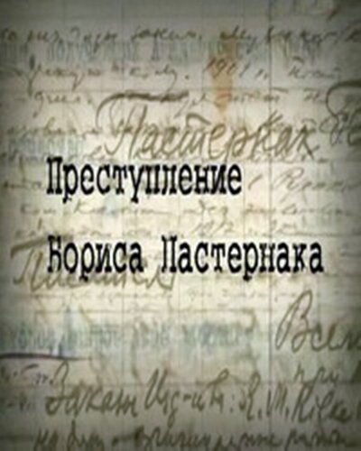 Постер Преступление Бориса Пастернака