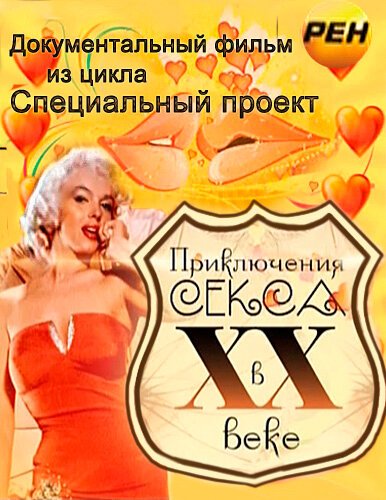 Постер Приключения секса в XX веке