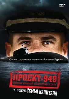 Проект-949: Одиссея атомной подводной лодки скачать фильм торрент
