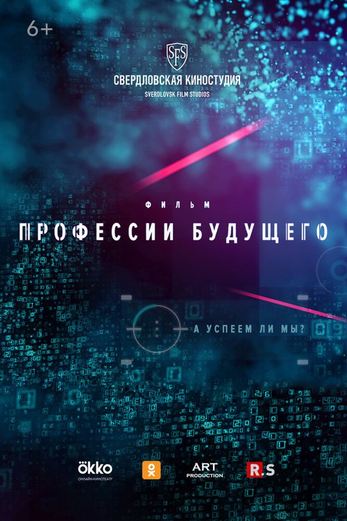 Постер Профессии будущего