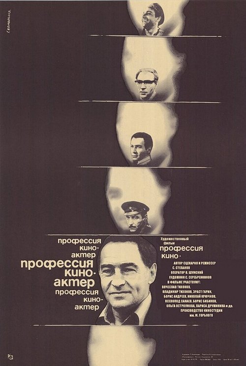 Постер Профессия — киноактер