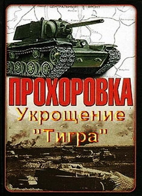 Постер Прохоровка. Укрощение «Тигра»