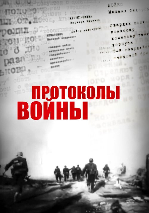 Постер Протоколы войны