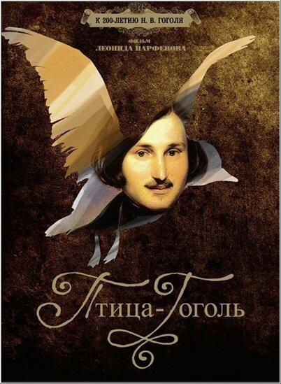 Постер Птица-Гоголь