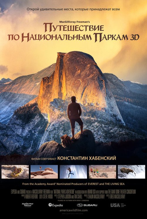 Постер Путешествие по национальным паркам 3D
