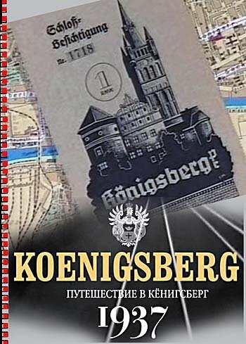 Постер Путешествие в Кёнигсберг. 1937 год