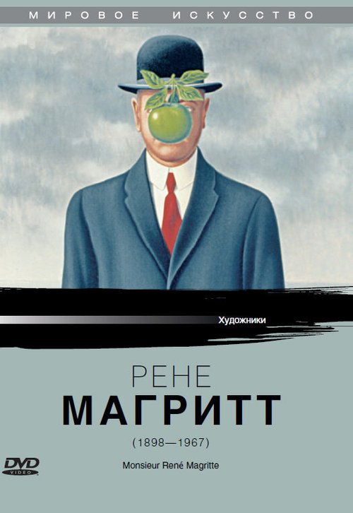 Постер Рене Магритт