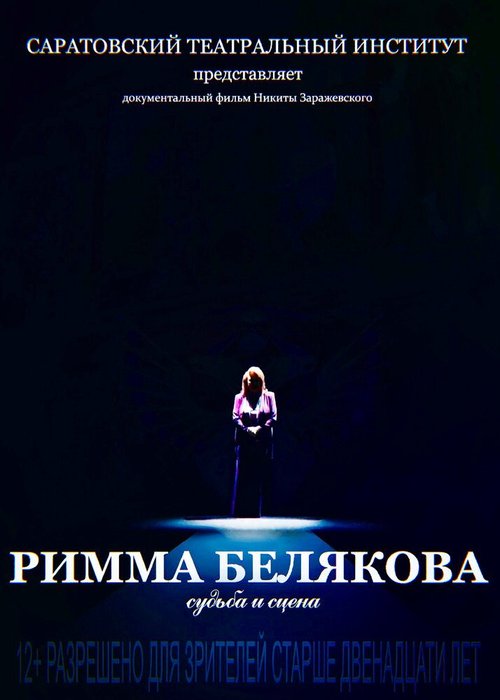 Постер Римма Белякова. Судьба и сцена